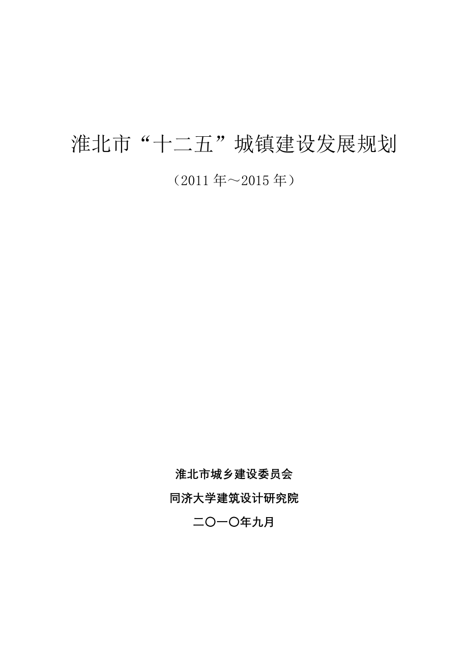 淮北市十二五城镇建设发展规划课程_第1页