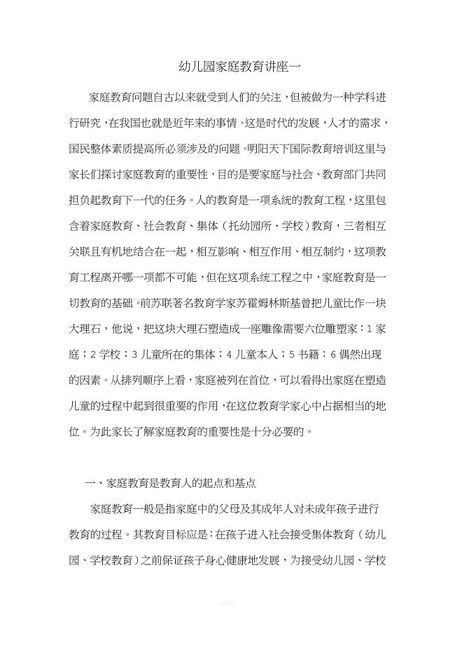 幼儿园家庭教育讲座一.doc