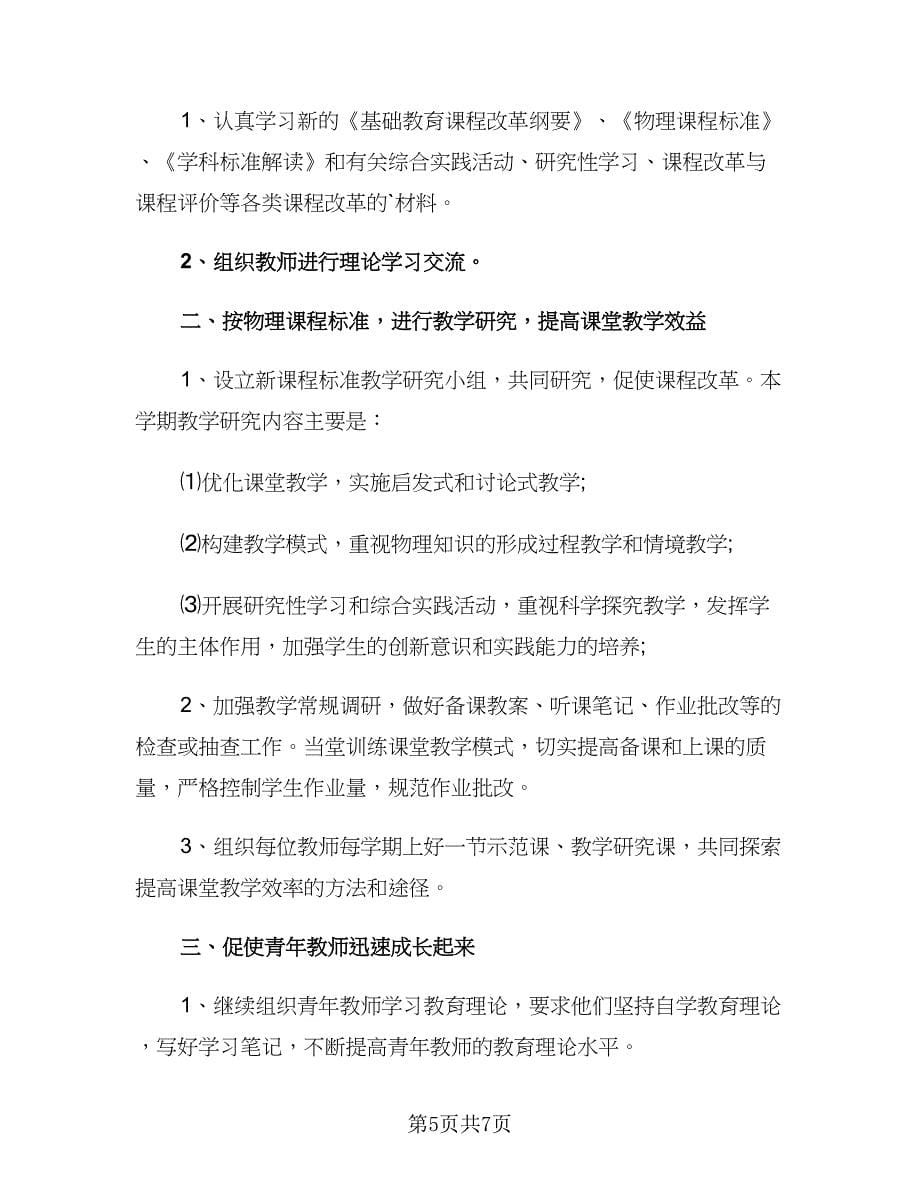 高二物理教师2023春季新学期教学计划范本（三篇）.doc_第5页