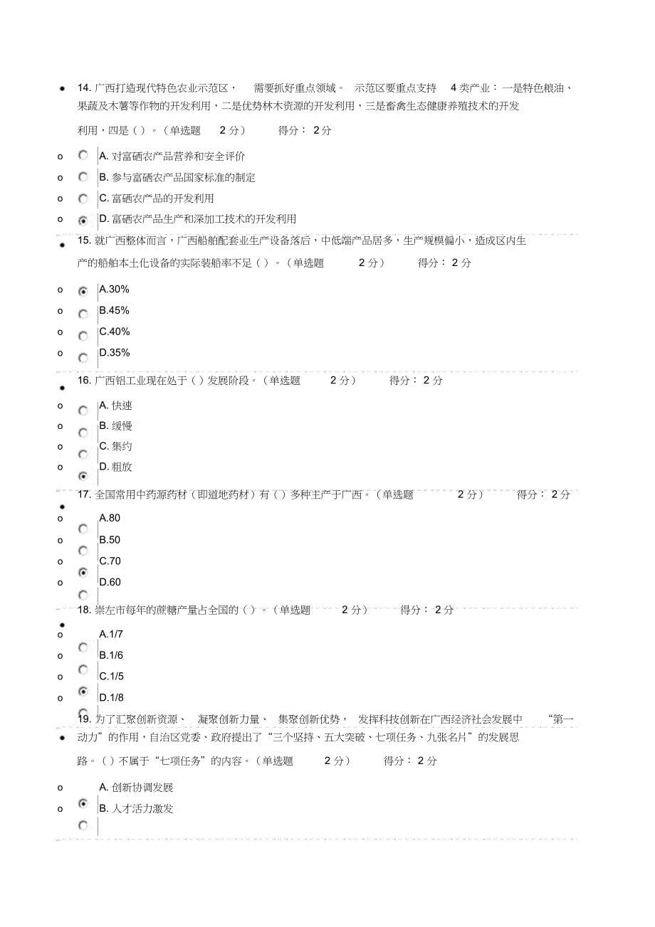 《贯彻落实创新驱动发展战略打造广西九张创新名片》试题与答案.doc_第5页