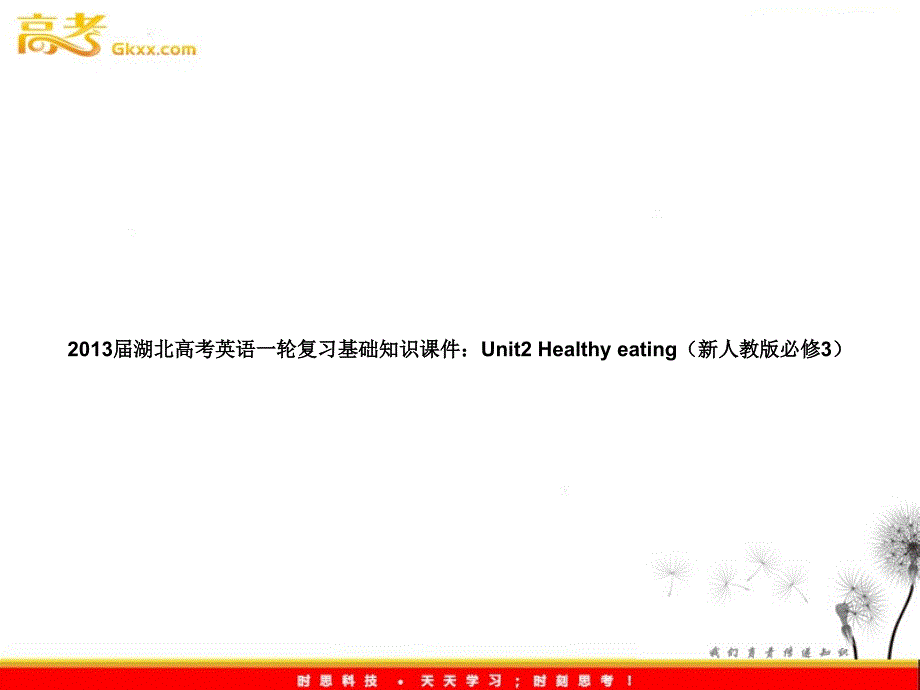 2013届湖北高考英语一轮复习基础知识课件：Unit2《Healthy eating》（新人教版必修3）_第1页