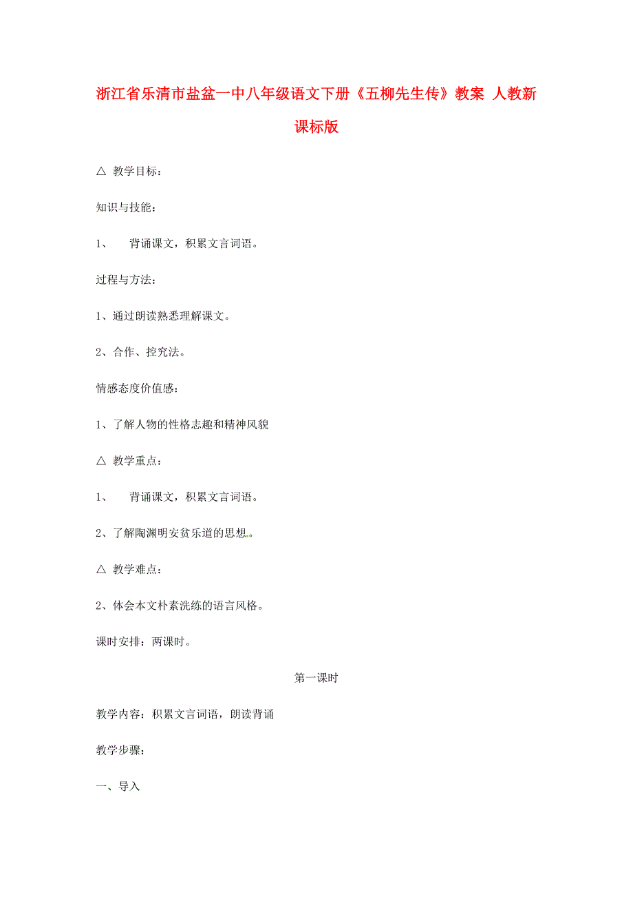 浙江省乐清市盐盆一中八年级语文下册五柳先生传教案人教新课标版_第1页