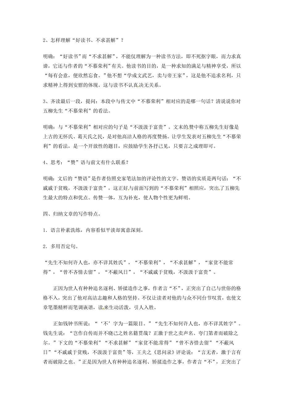 浙江省乐清市盐盆一中八年级语文下册五柳先生传教案人教新课标版_第5页