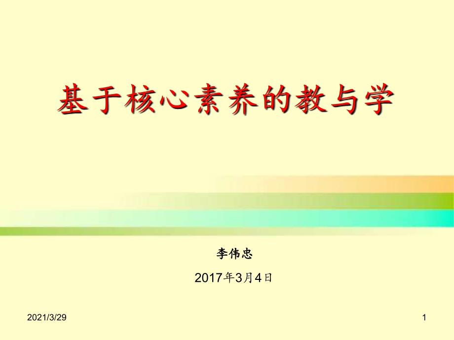 李伟忠老师基于核心素养的教育学拷贝优秀课件_第1页