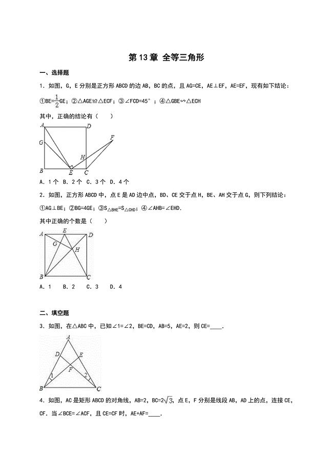 【华师大版】八年级上：第13章全等三角形单元测试含答案解析