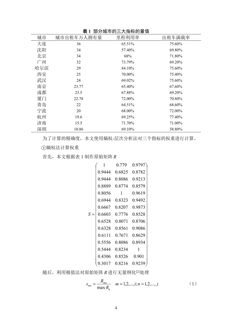 2015数学建模b题国家二等奖_第4页