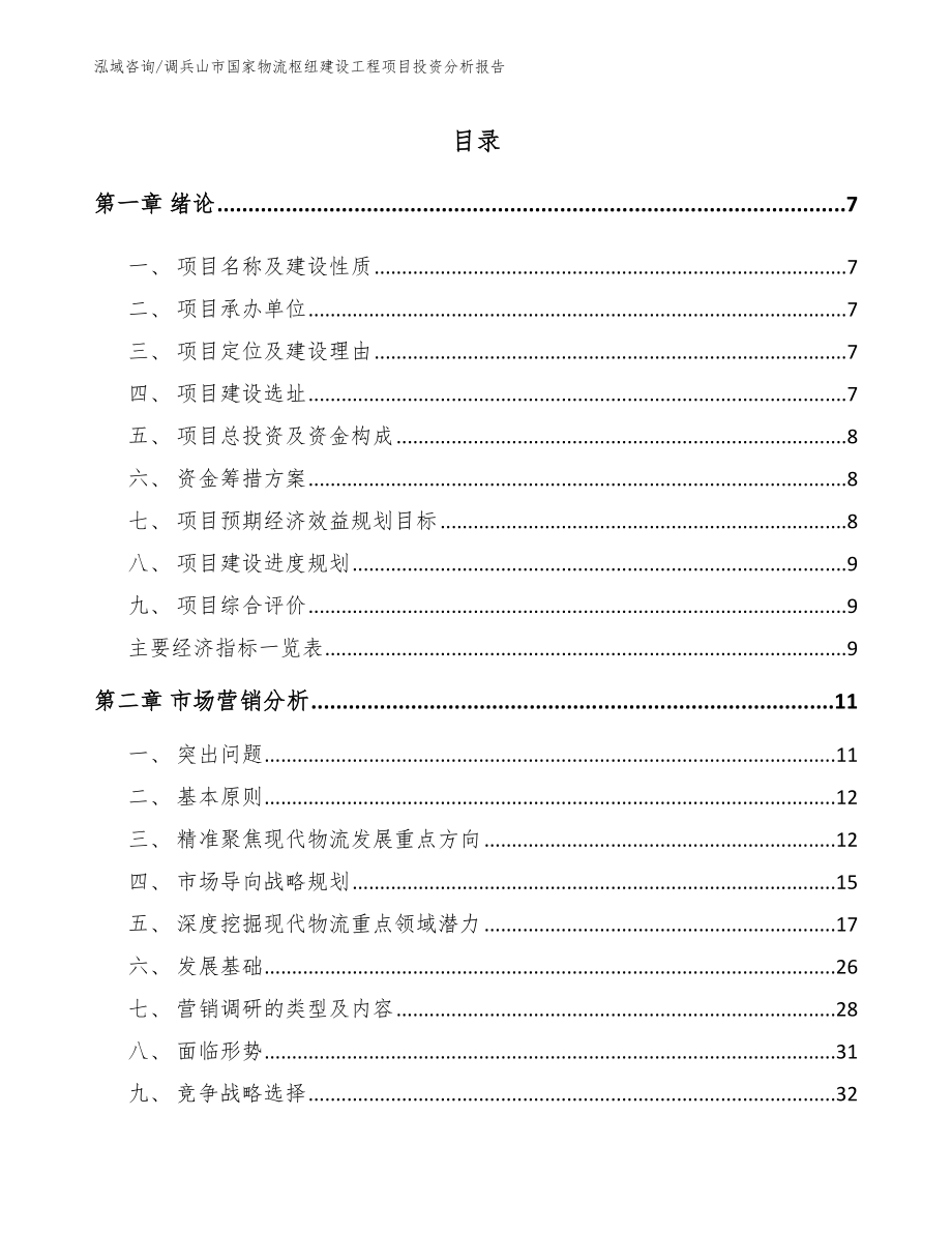 调兵山市国家物流枢纽建设工程项目投资分析报告（范文参考）_第1页