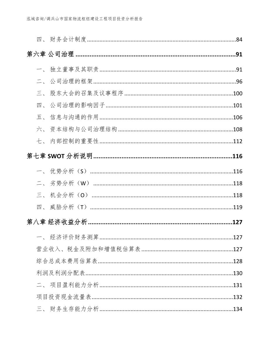 调兵山市国家物流枢纽建设工程项目投资分析报告（范文参考）_第3页