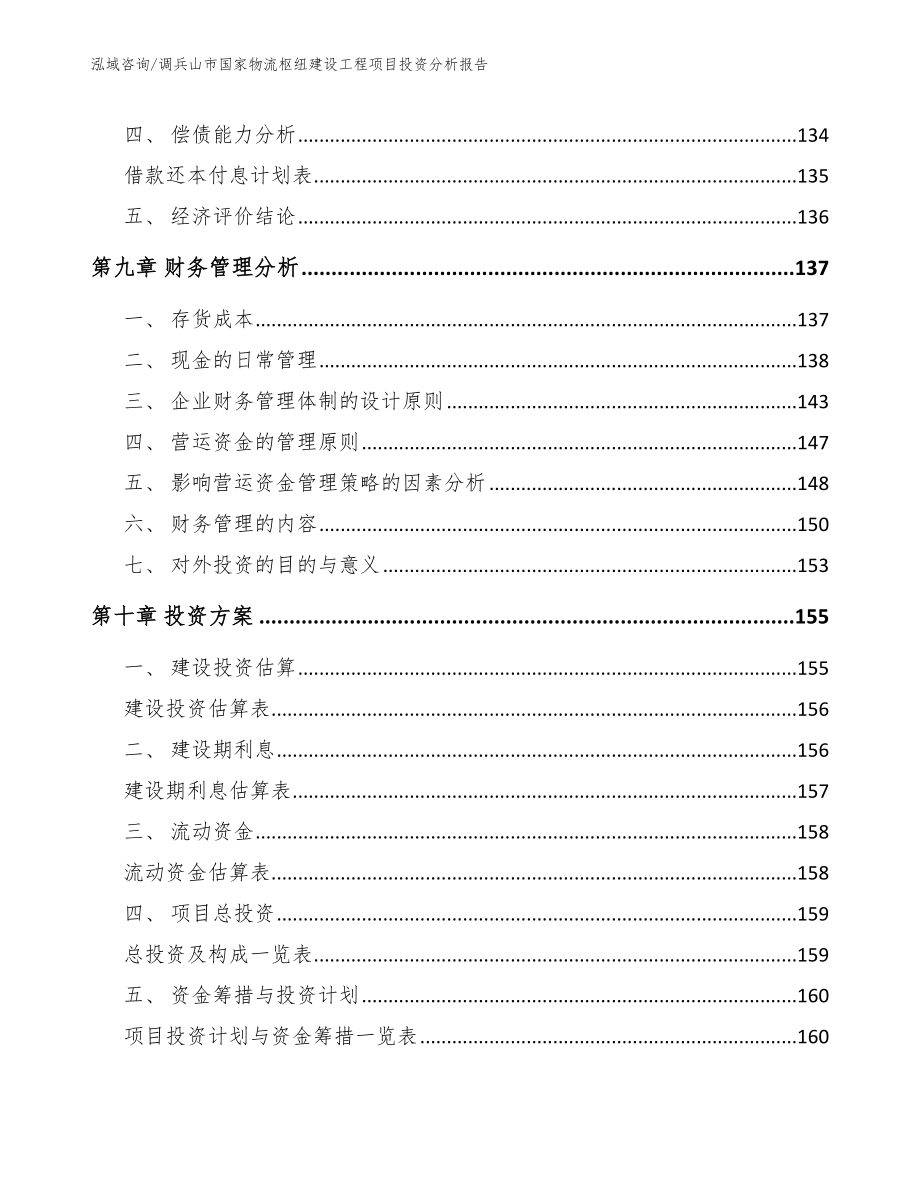 调兵山市国家物流枢纽建设工程项目投资分析报告（范文参考）_第4页