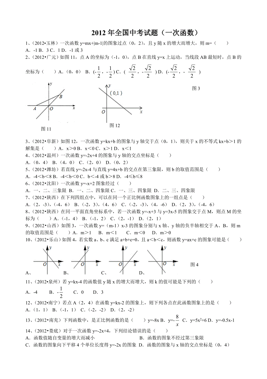 2012年全国中考试题(一次函数).doc_第1页