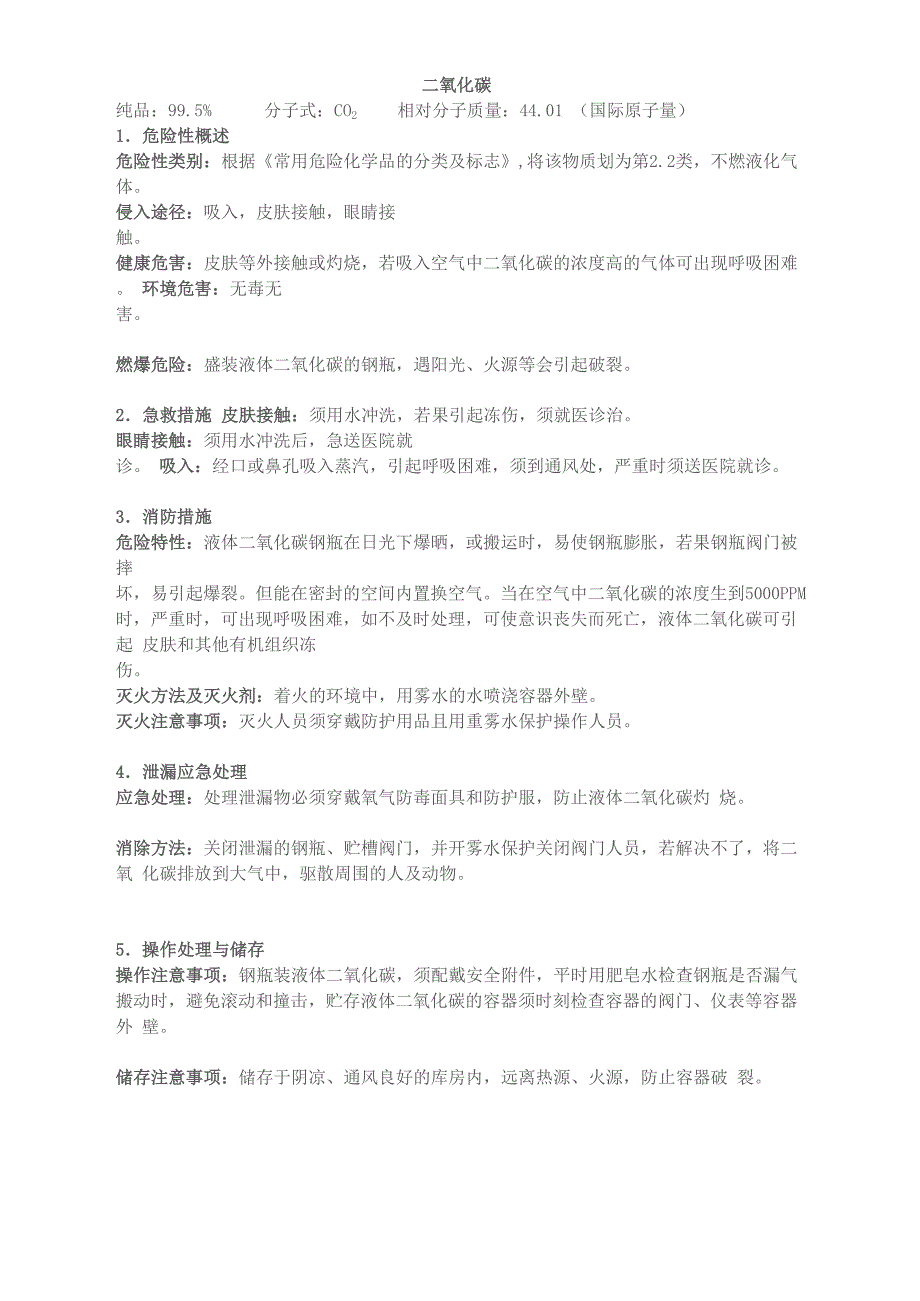 二氧化碳使用以及保存注意事项_第1页