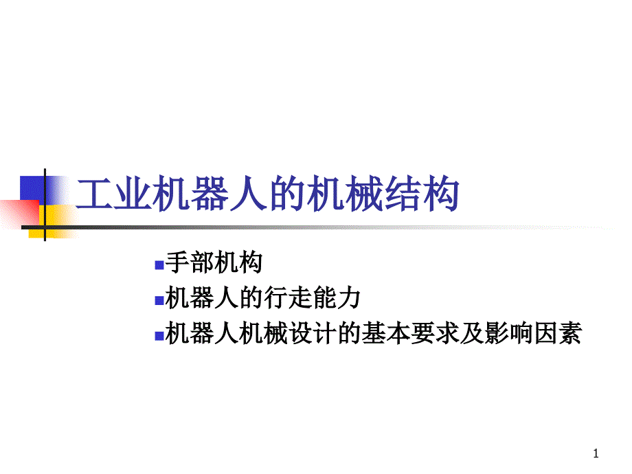 工业机器人的机械结构_第1页