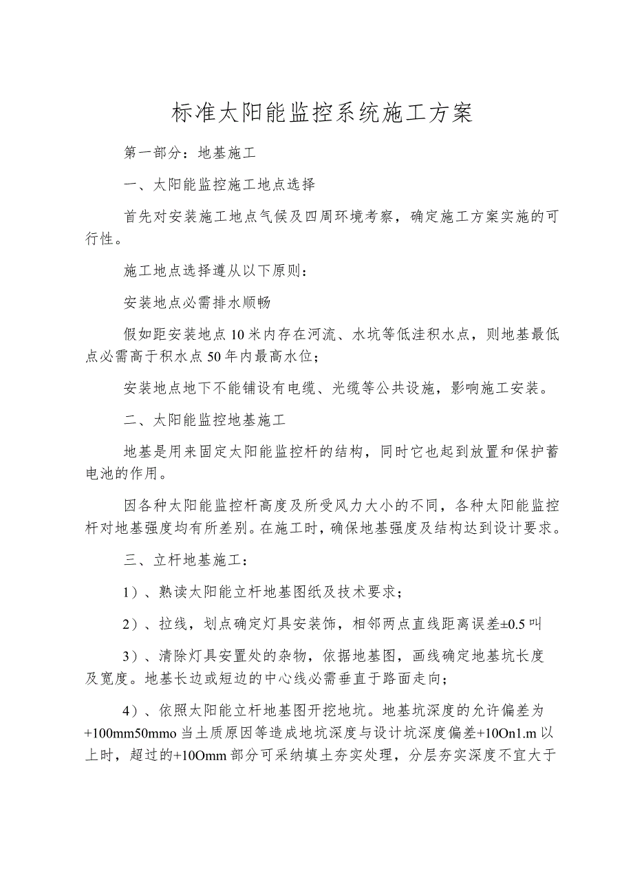 标准太阳能监控系统施工方案_第1页