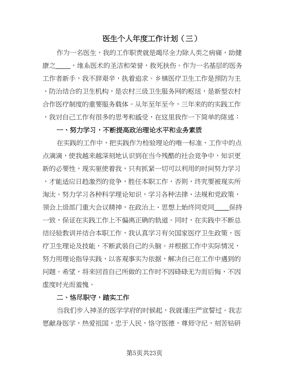 医生个人年度工作计划（9篇）.doc_第5页