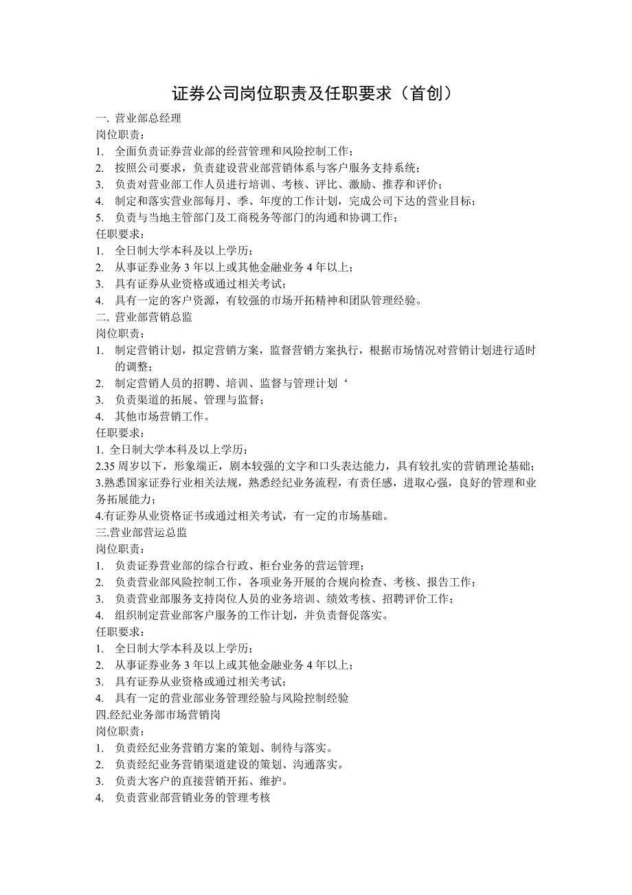 证券公司岗位职责及任职要求.doc_第1页