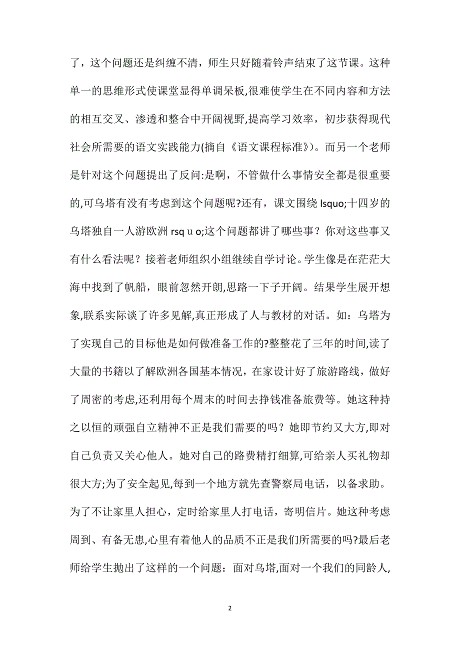 小学语文五年级教案这样疏导更精彩乌塔听课随想_第2页