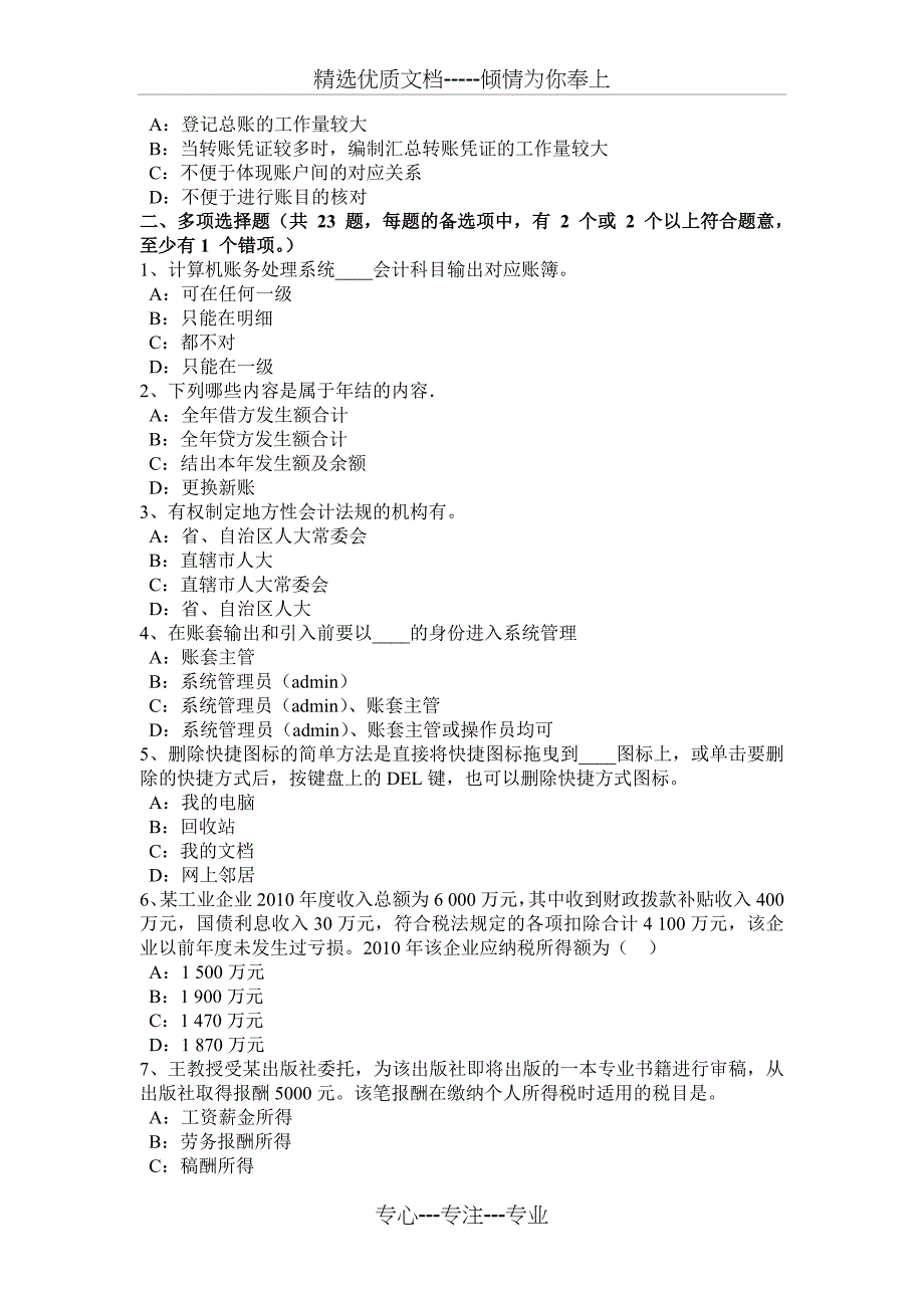 2017年海南省会计从业资格证无纸化考试《会计电算化》考试试题_第4页