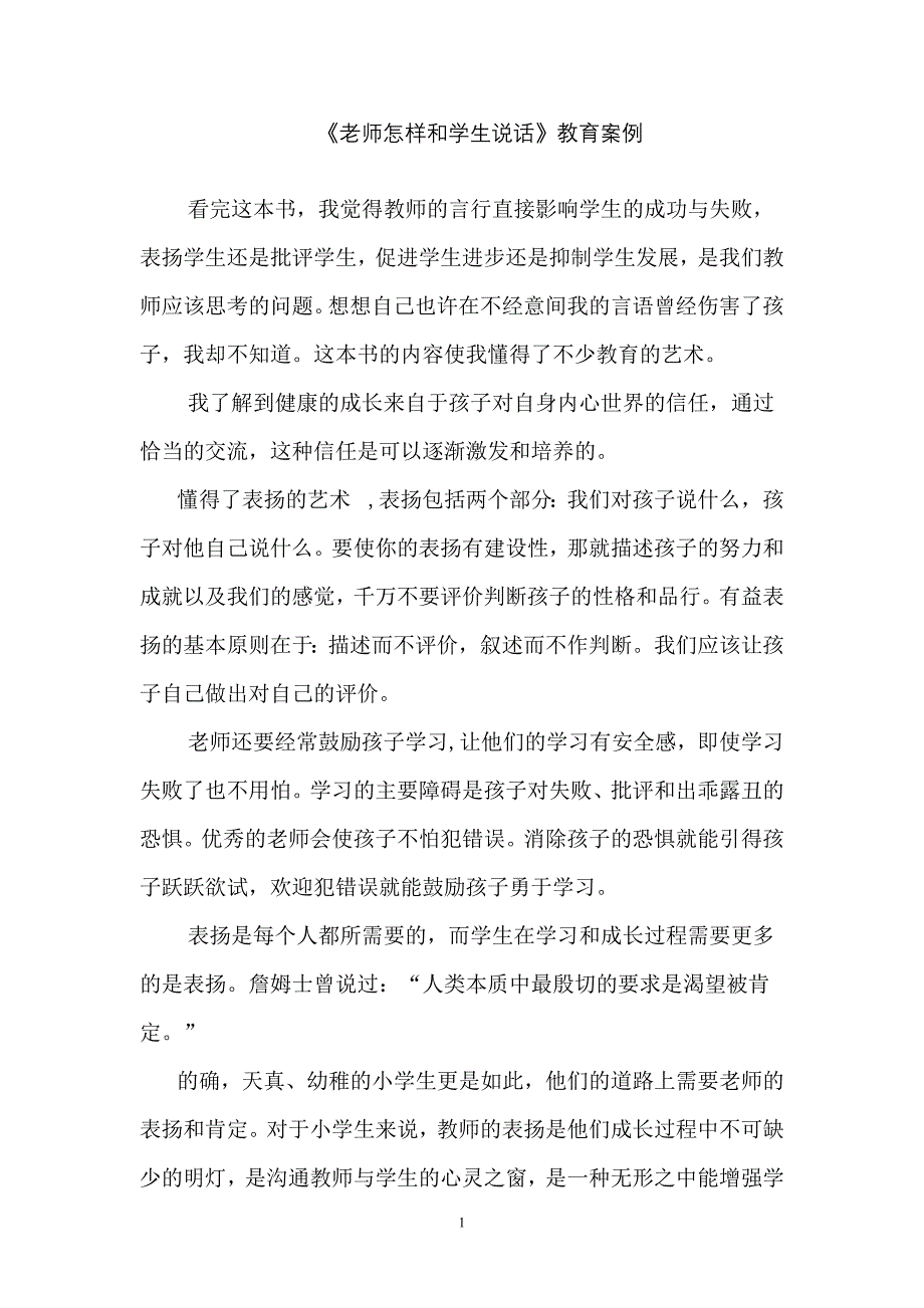 《老师怎样和学生说话》案例.doc_第1页