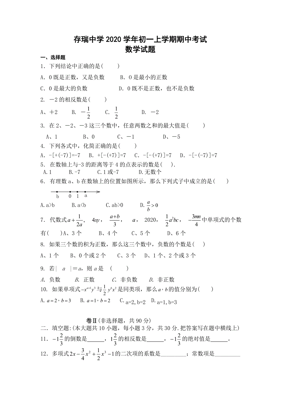 2020年隆化县存瑞中学人教版七年级上学期期中数学试题及答案_第1页