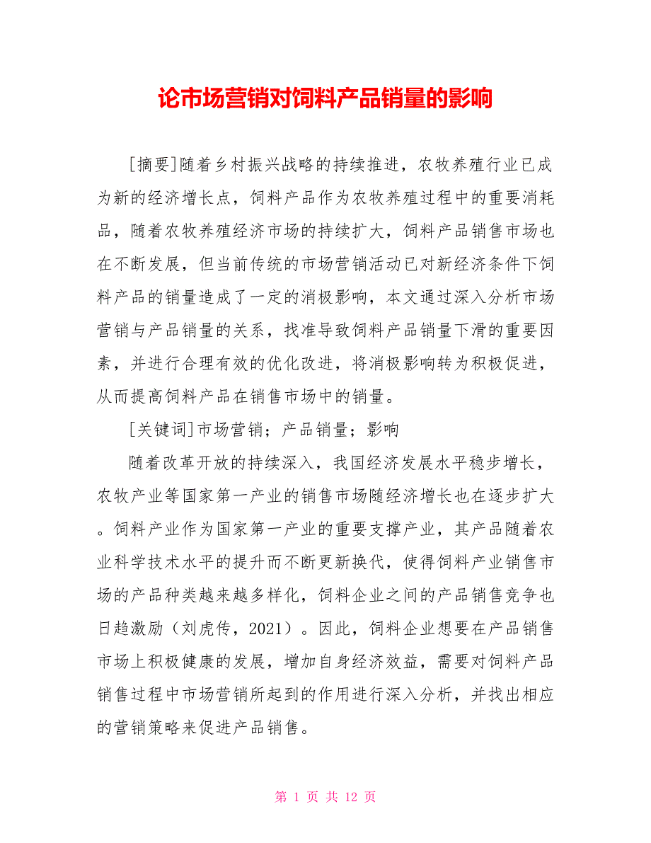 论市场营销对饲料产品销量的影响_第1页