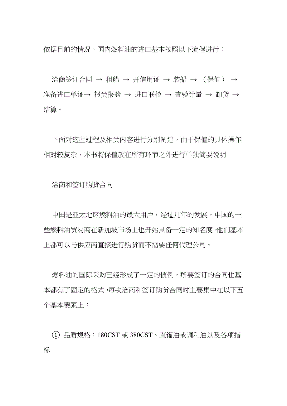 国内燃料油的进口基本流程_第1页