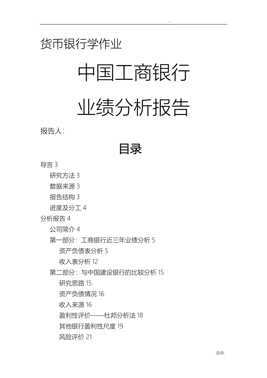 银行业绩分析实施报告定稿_第1页