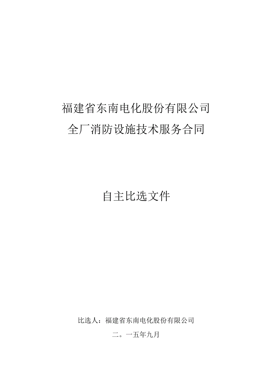 福建省东南电化股份有限公司全厂消防设施技术服务合同自主比选文件_第1页