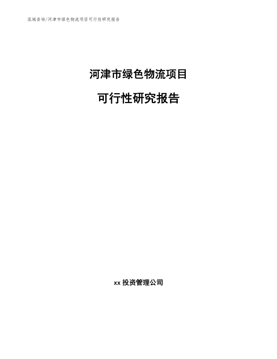 河津市绿色物流项目可行性研究报告_参考模板_第1页