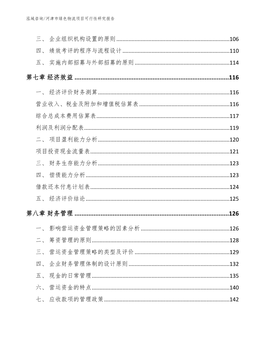 河津市绿色物流项目可行性研究报告_参考模板_第4页