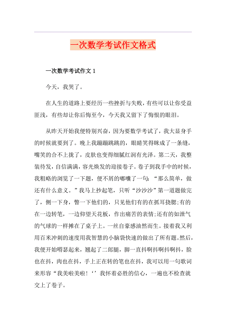 一次数学考试作文格式_第1页