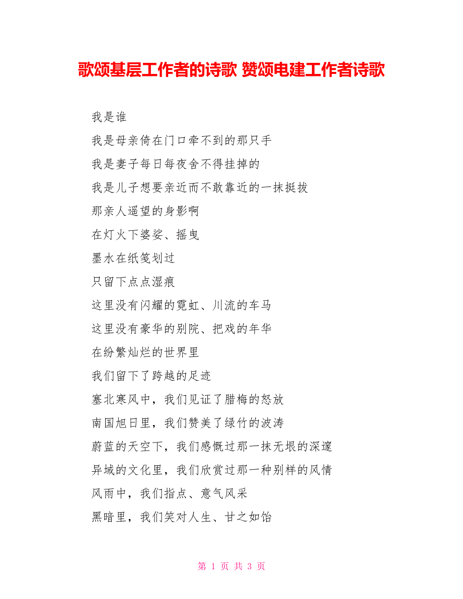 歌颂基层工作者的诗歌赞颂电建工作者诗歌_第1页