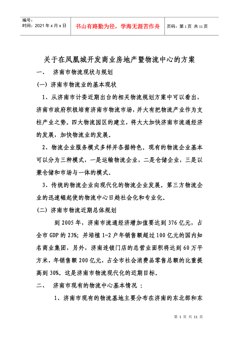 关于在凤凰城开发商业房地产暨物流中心的方案_第1页