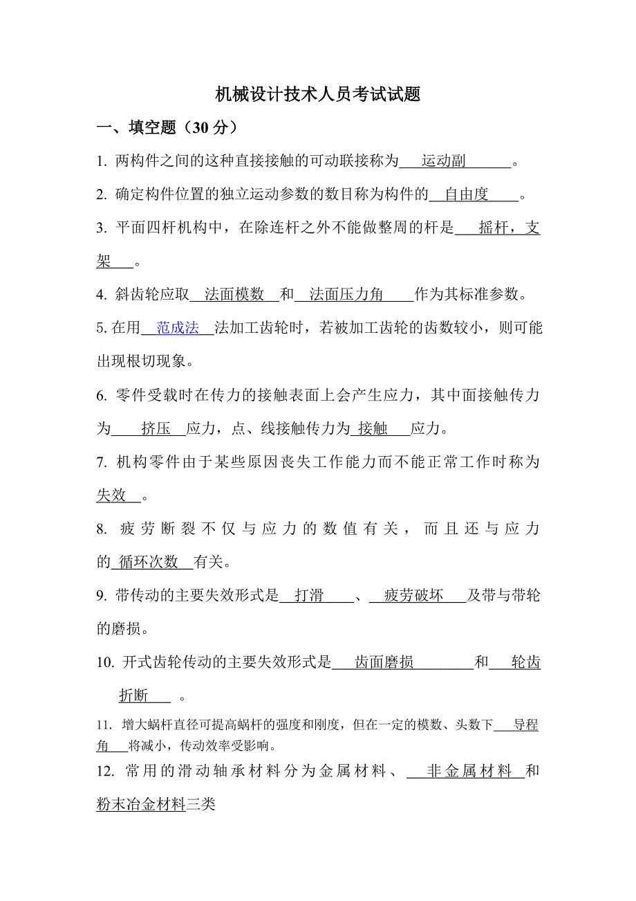 机械设计技术员考试试卷_第1页