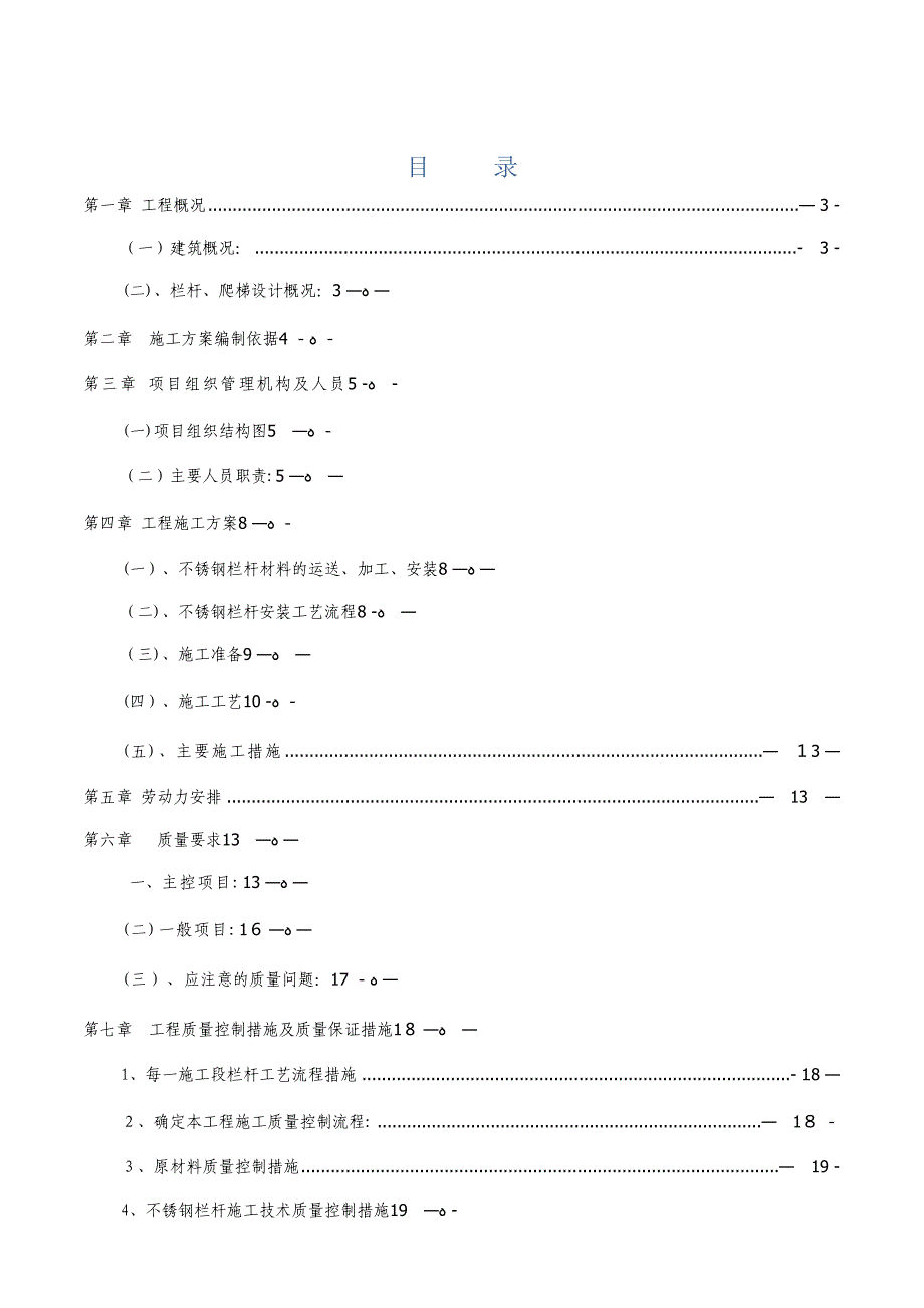 不锈钢护栏施工方案【可编辑范本】(DOC 26页)_第1页