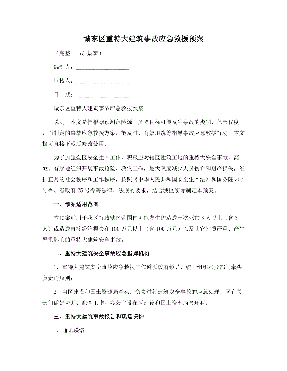 城东区重特大建筑事故应急救援预案范本_第1页