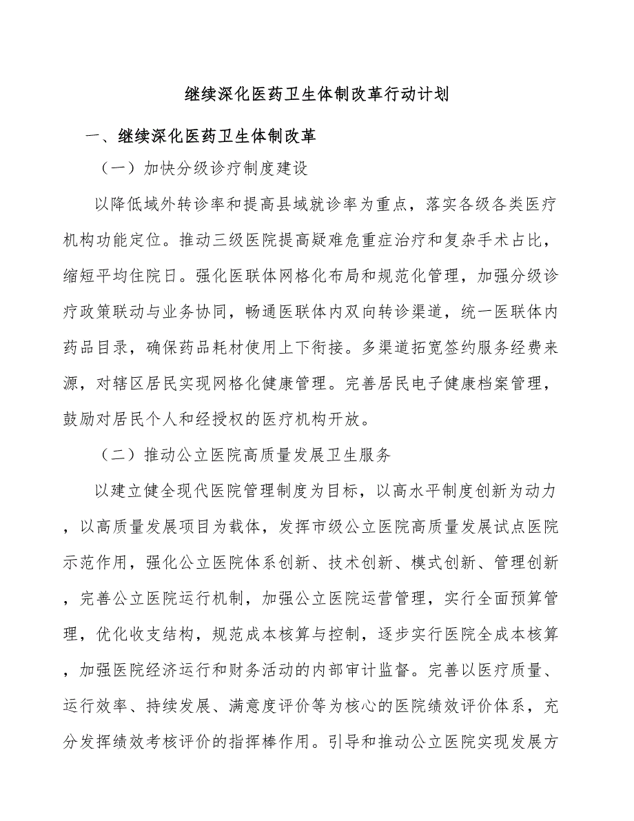 继续深化医药卫生体制改革行动计划_第1页