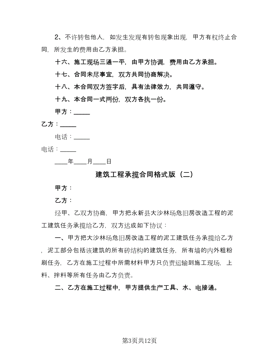 建筑工程承揽合同格式版（5篇）.doc_第3页