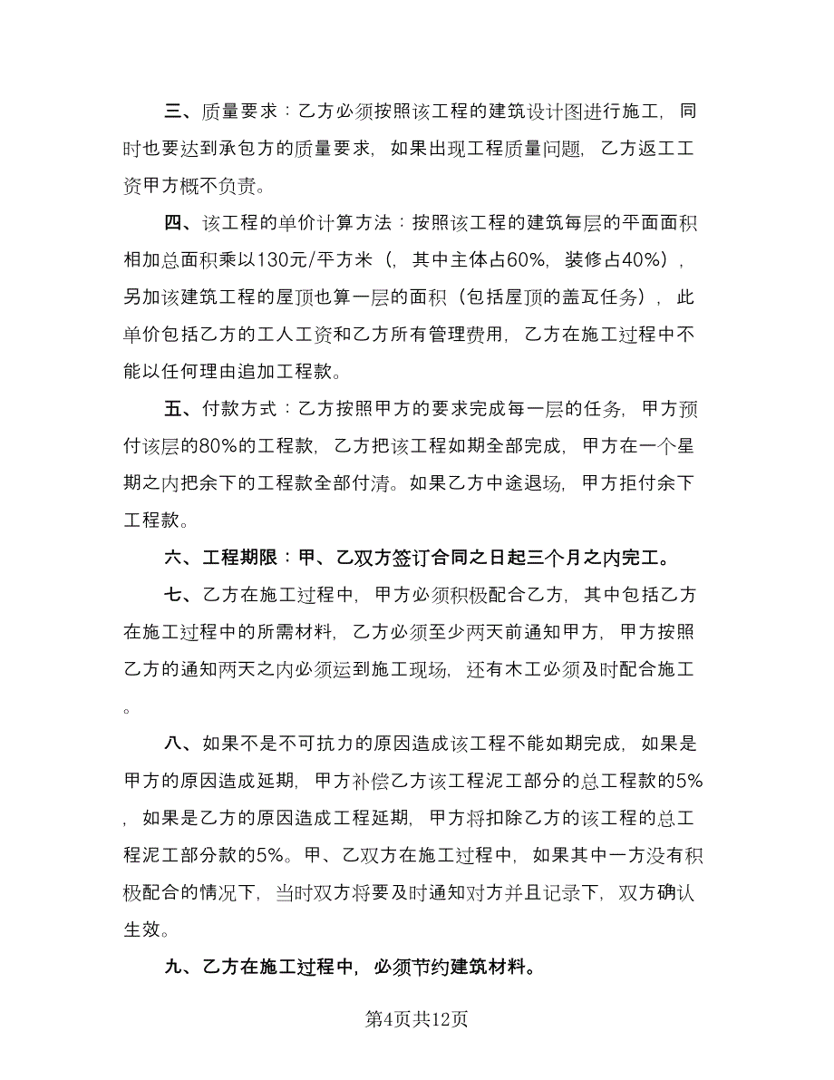 建筑工程承揽合同格式版（5篇）.doc_第4页