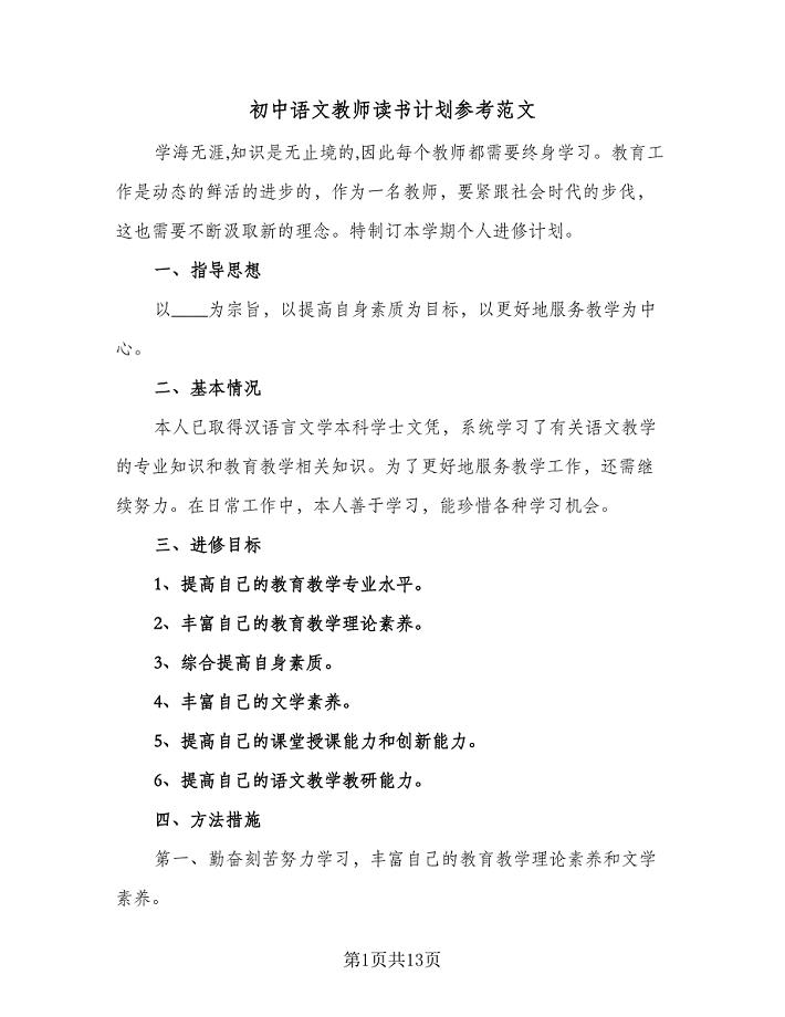 初中语文教师读书计划参考范文（四篇）.doc