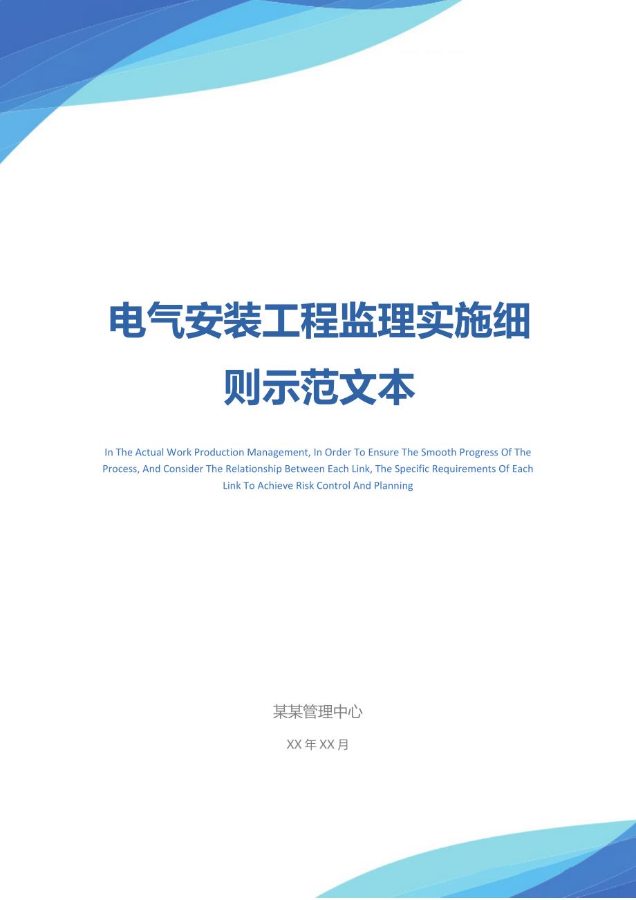 电气安装工程监理实施细则示范文本_第1页