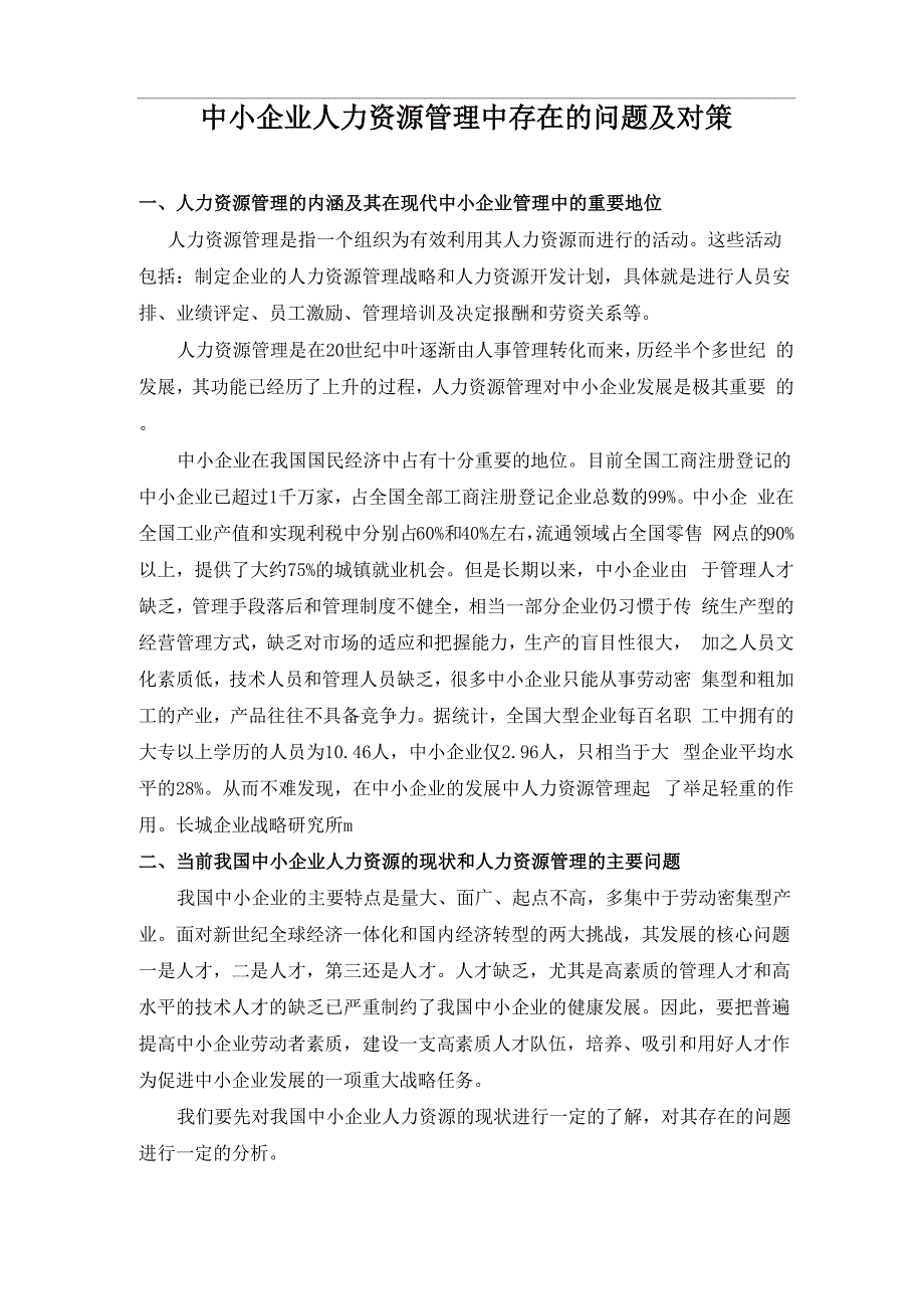 中小企业人力资源管理中存在的问题及对策_第1页