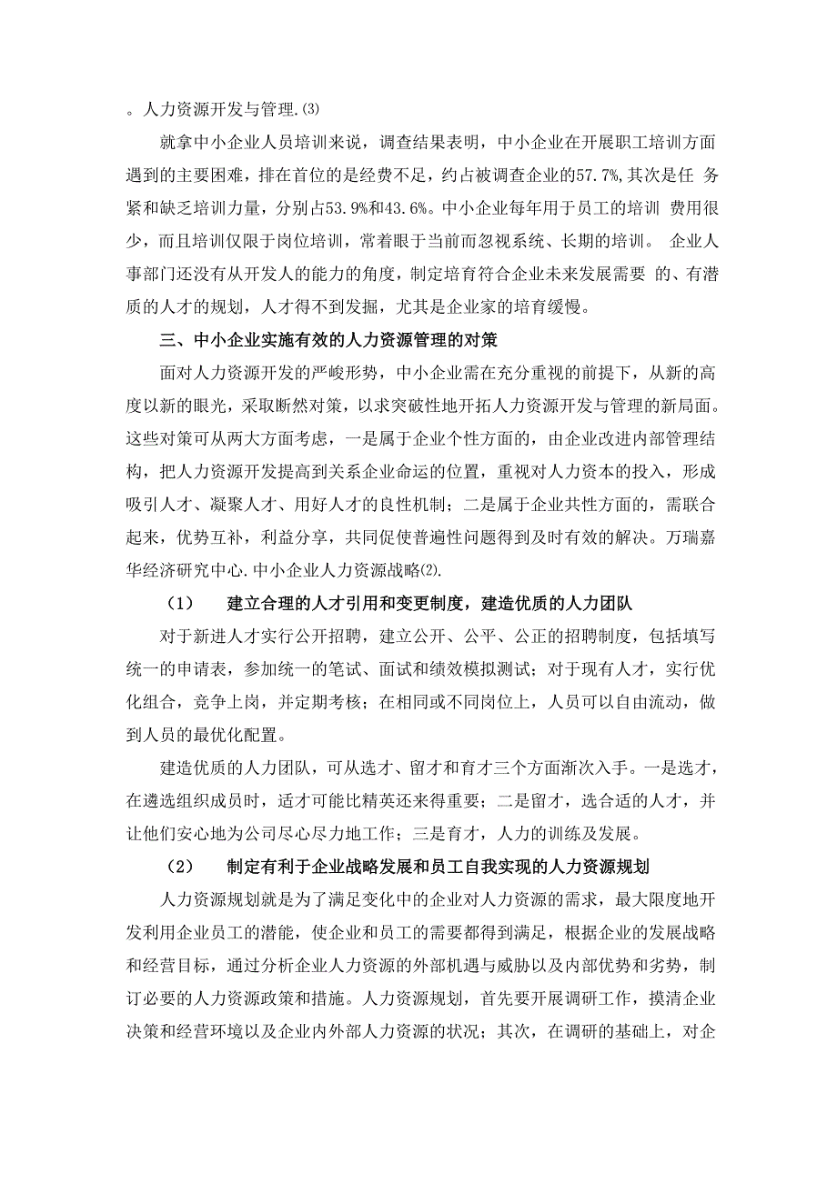 中小企业人力资源管理中存在的问题及对策_第3页