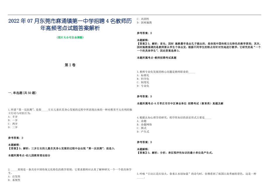 2022年07月东莞市麻涌镇第一中学招聘4名教师历年高频考点试题答案解析_第1页