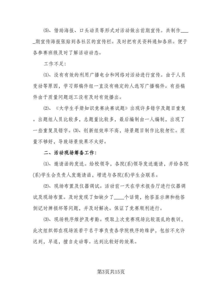 校园知识竞赛的活动总结标准范文（8篇）_第3页