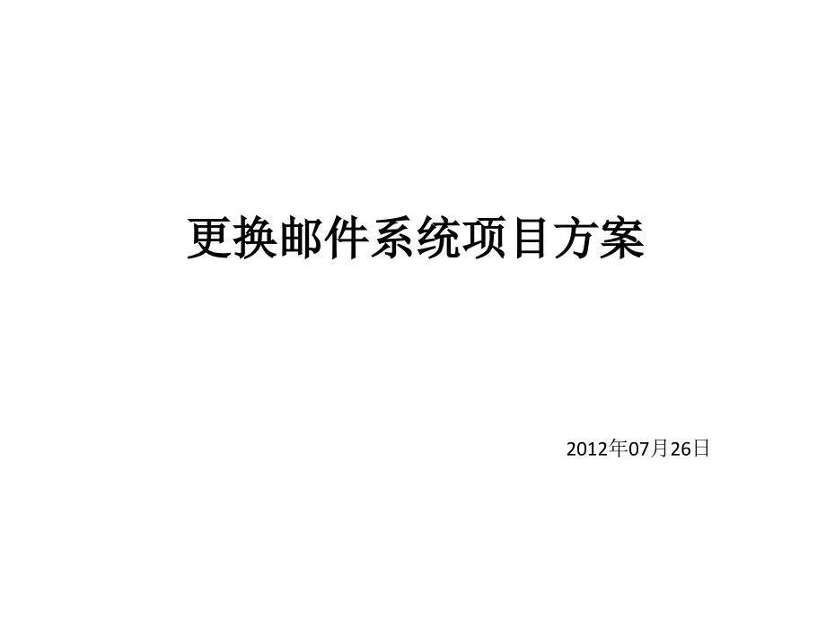 邮件系统升级方案课件_第1页