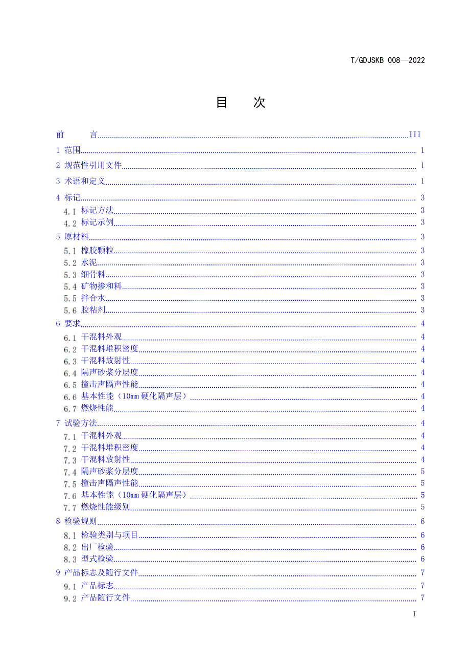 T_GDJSKB 008-2022 建筑楼板用隔声砂浆.docx_第1页