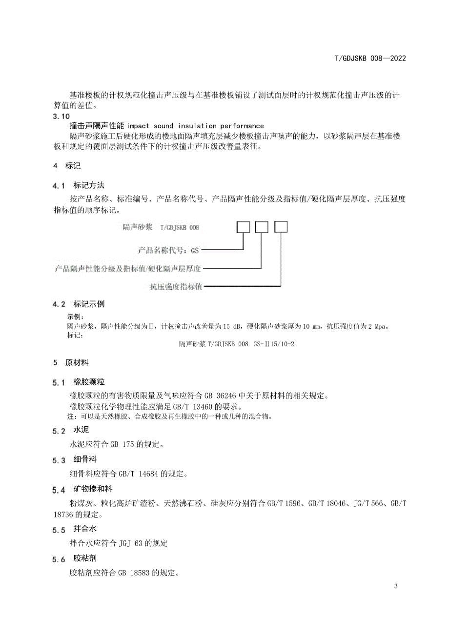 T_GDJSKB 008-2022 建筑楼板用隔声砂浆.docx_第5页