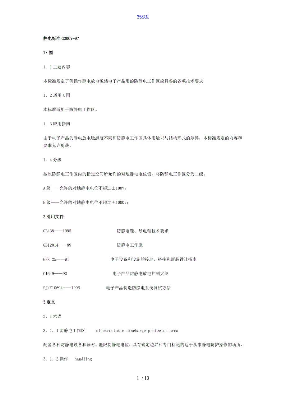 静电实用标准.doc_第1页