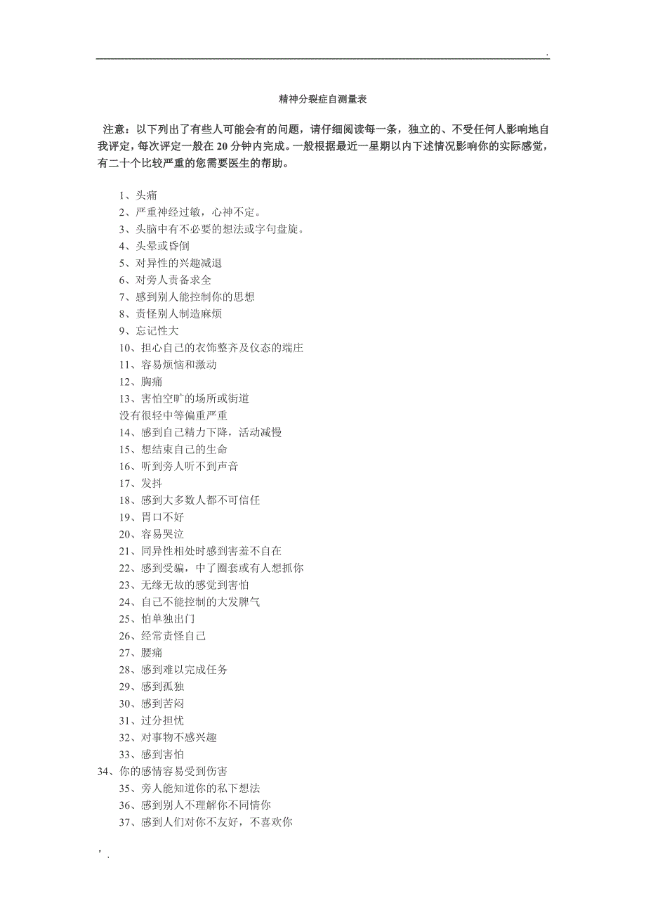 精神分裂症自测量表_第1页
