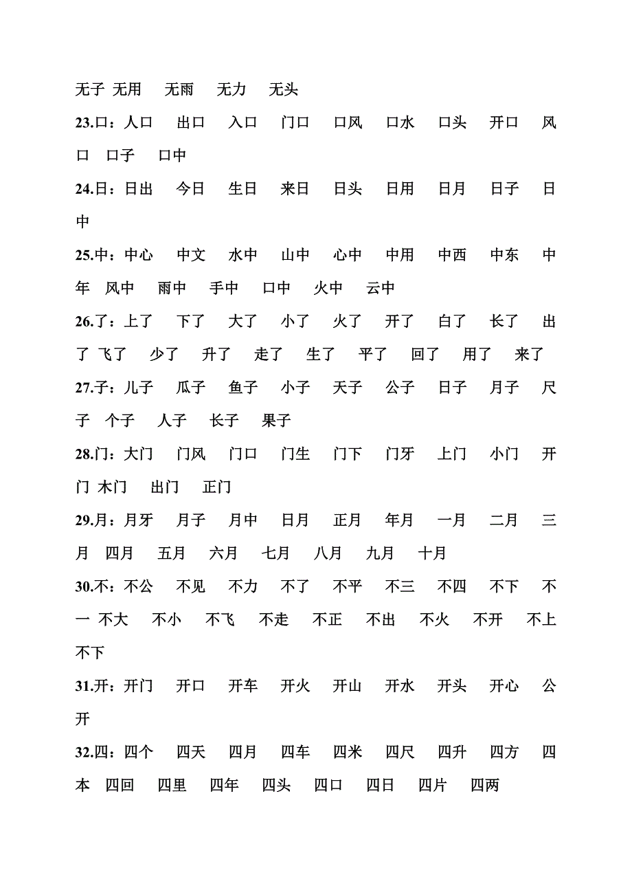 一年级语文上册归类复习(生字组词)_第3页